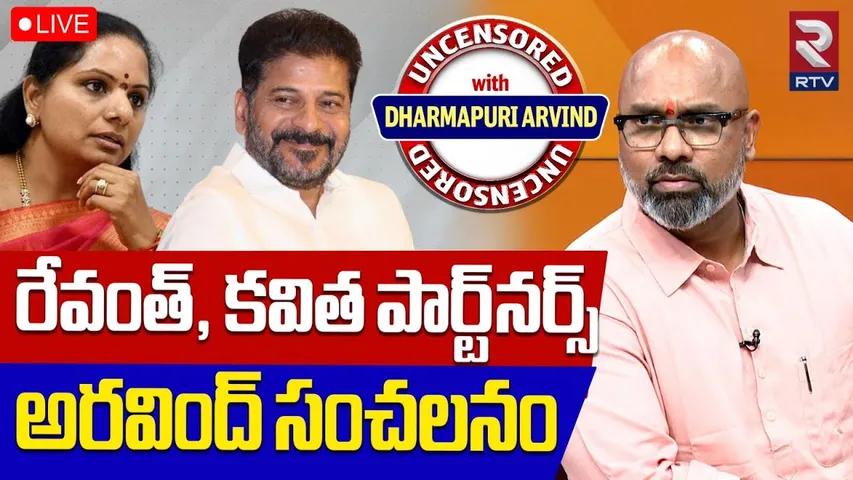 MP Dharmapuri Arvind Sensational Interview🔴LIVE: రేవంత్ కవిత పార్టనర్స్ | Kavitha | CM Revanth |RTV