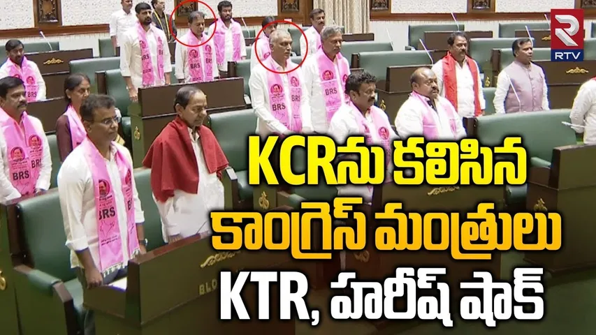 KCRను కలిసిన కాంగ్రెస్ మంత్రులు. | Congress Minister Meets KCR | Telangana Assembly| RTV
