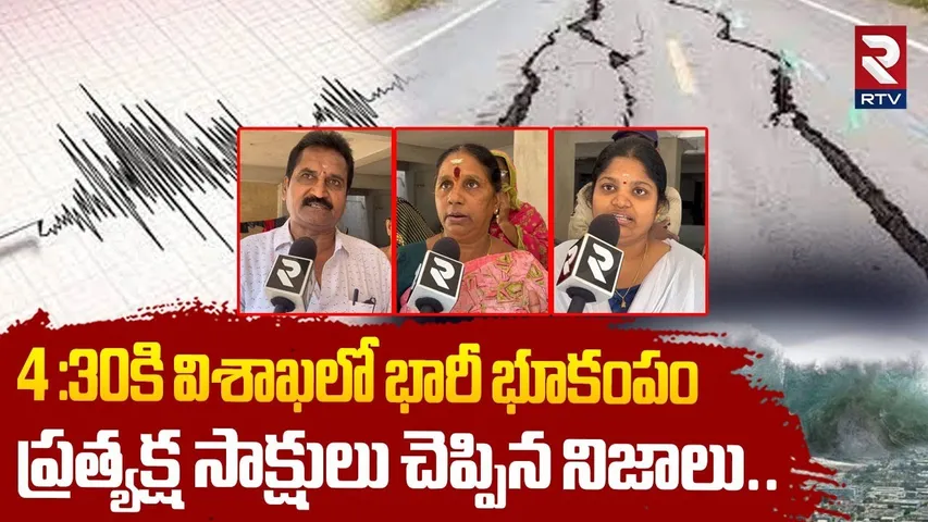విశాఖలో భారీ భూకంపం ప్రత్యక్ష సాక్షులు చెప్పిన నిజాలు..| Major Earthquake In Visakhapatnam | RTV