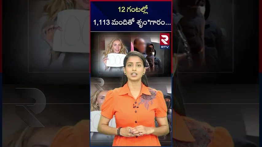 12 గంటల్లో 1,113 మందితో శృం*గారం...| Lily Phillips | World Record | RTV