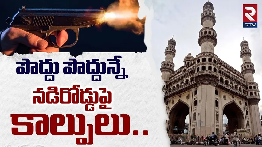 పొద్దు పొద్దున్నే  నడిరోడ్డుపై కా_ల్పులు..| Gun F_iring In Hyderabad Jawahar Nagar | Medchal | RTV