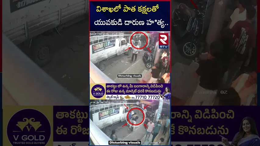 విశాఖలో పాత కక్షలతో యువకుడి దారుణ హ*త్య.. | Mur*der Incident In Visakhapatnam | RTV