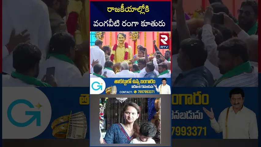 రాజకీయాల్లోకి వంగవీటి రంగా కూతురు | Vangaveeti Ranga Daughter Asha Latha Political Entry | RTV