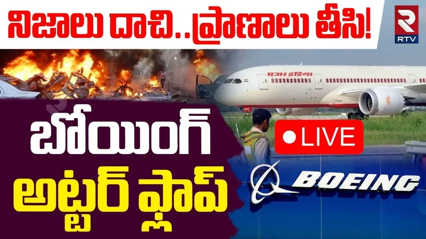 Plane Crash in Ahmedabad🔴LIVE : నిజాలు దాచి..ప్రాణాలు తీసి! | Boeing 787 Dreamliner Flaw Claim | RTV