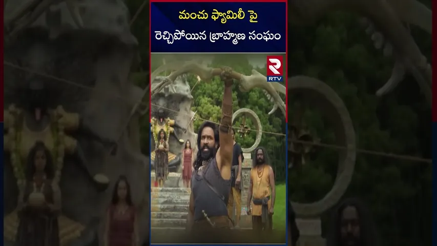 మంచు ఫ్యామిలీ పై రెచ్చిపోయిన బ్రాహ్మణ సంఘం | Brahmin Communities Comments on Kannappa Movie | RTV