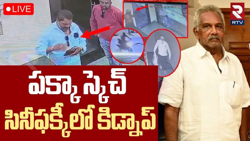 Ravulapalem Subbarao kidnap case🔴LIVE : సినీఫక్కీలో కిడ్నాప్‌ | Exclusive CCTV | Konaseema | RTV