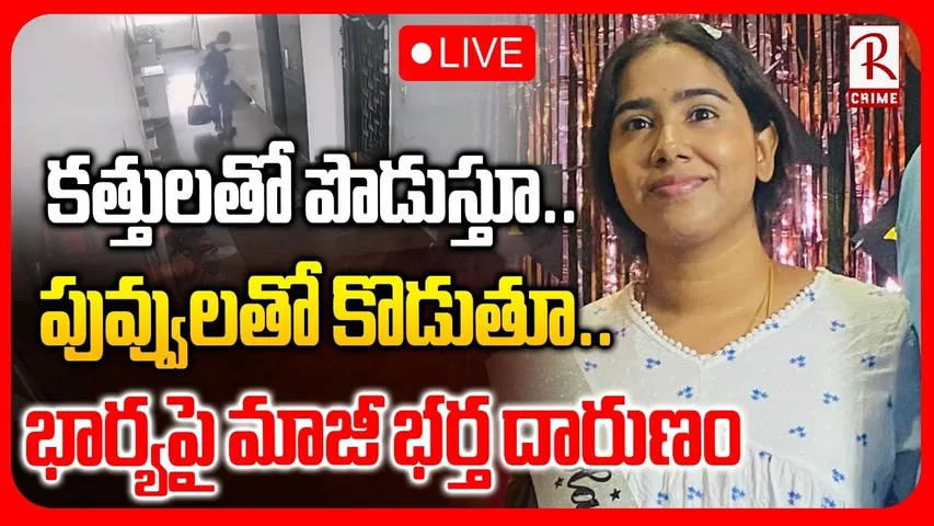 Vanasthalipuram Husband Crime🔴LIVE: కత్తులతో పొడిచి..పెట్రోల్‌ పోసి | Wife And Husband Incident |RTV