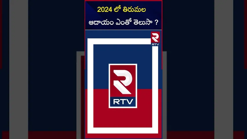 2024 లో తిరుమల ఆదాయం ఎంతో తెలుసా ? |TTD announced tirumala srivari hundi income |RTV