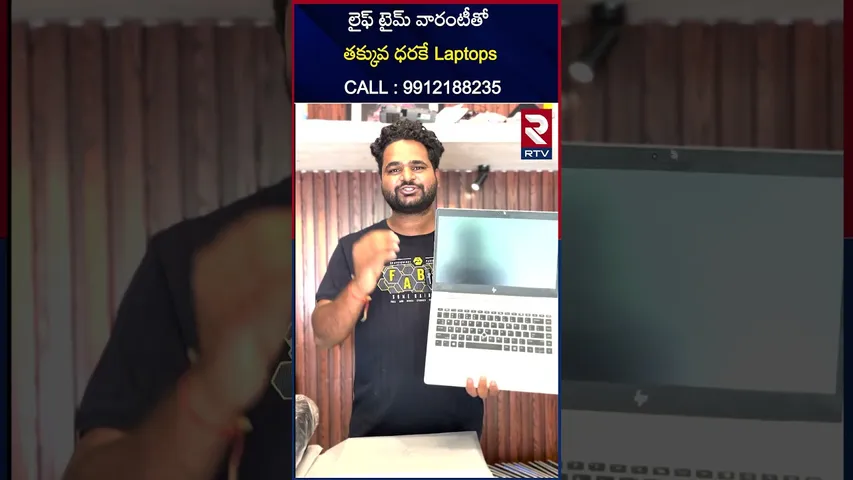 లైఫ్ టైమ్ వారంటీతో  తక్కువ ధరకే Laptops |  CALL : 9912188235 | Rainbow Systems | RTV
