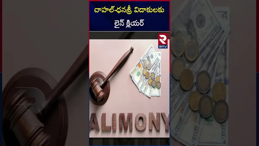 చాహల్ - ధనశ్రీ విడాకులకు లైన్ క్లియర్ | Chahal - Dhana shree | Divorce | Final Judgement | RTV