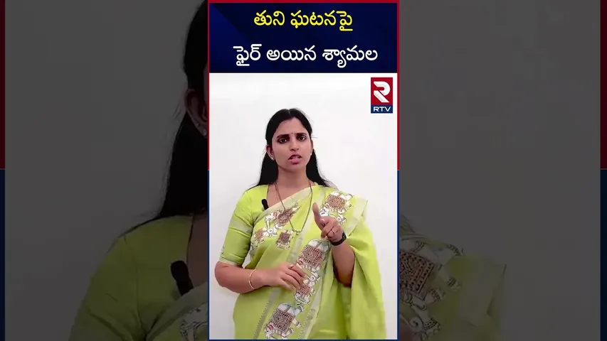 తుని బాలిక ఘటనపై ఫై*ర్ అయిన శ్యామల |YSRCP| Shyamala Slams Kutami Government Over Tuni Girl Incident