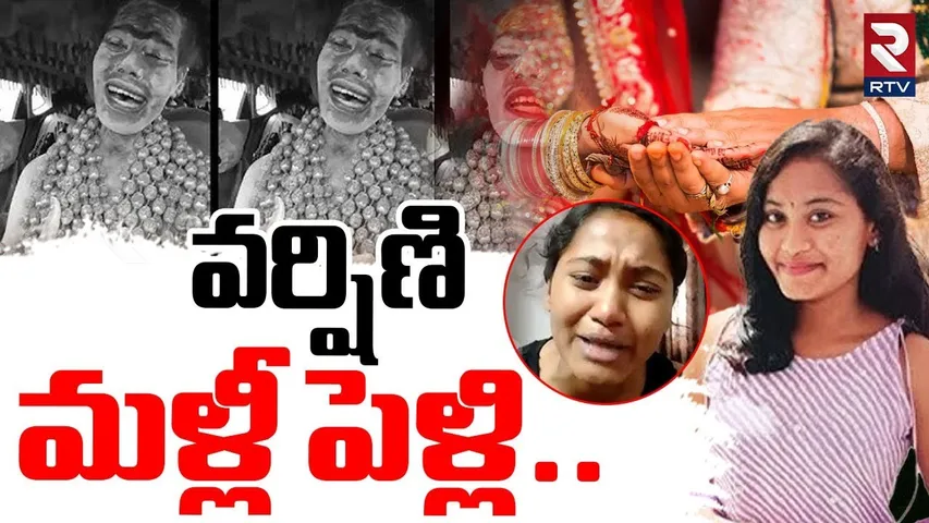 వర్షిణి మళ్లీ పెళ్లి.. | Varshini Marriage | Lady Aghori And Sri Varshini Latest Updates | RTV