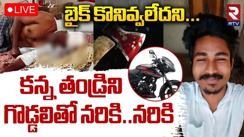 Son Attack On Father Nagayya For Pulsar bike🔴LIVE : బైక్‌ కొనివ్వలేదని కన్న తండ్రిని | Khammam | RTV