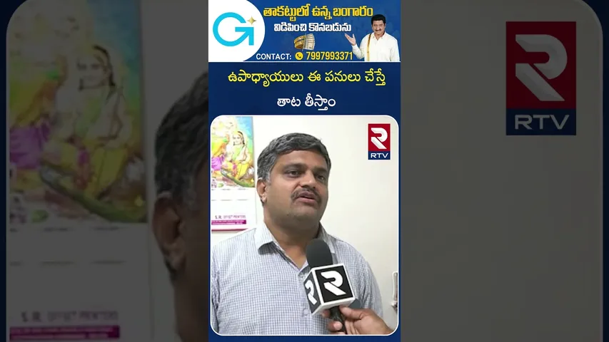 ఉపాధ్యాయులు  ఈ  పనులు  చేస్తే  తాట తీస్తాం | Mahbubnagar | DEO | About Teacher Vedimpulu | RTV