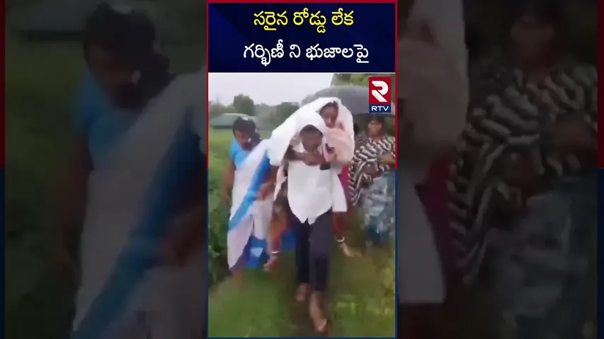సరైన రోడ్డు లేక గర్భిణీ ని భుజాలపై ...! | Pregnant Woman | SangaReddy district | RTV
