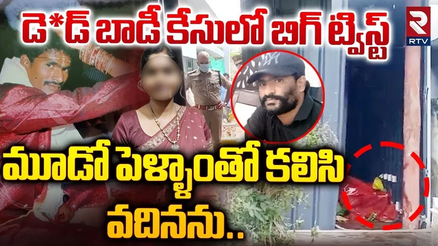 మూడో పెళ్ళాంతో కలిసి.. వదినను.. || Big Twist In D*ad Body Parcel Case || West Godavari || RTV