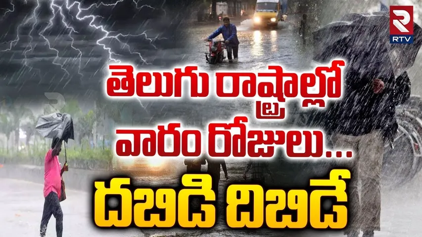 వారం రోజులు... దబిడి దిబిడే | Telugu States Weather Updates | Heavy Rain Alert | RTV