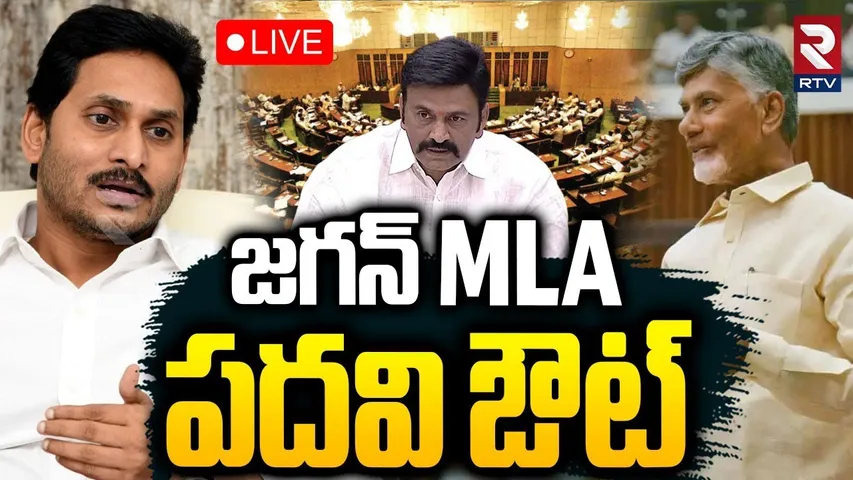 RRR On YS Jagan MLA Post🔴LIVE : జగన్ MLA పదవి ఔట్ | AP Assembly | CM Chandrababu | Pawan | RTV