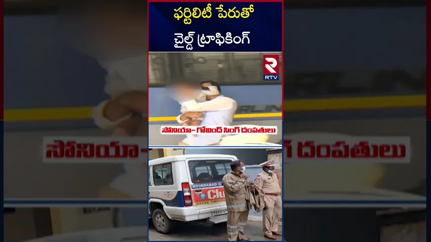 పిల్లల కోసం వస్తే డాక్టర్ గలీజ్ దం*దా | Srushti Fertility Centre Case Update | RTV