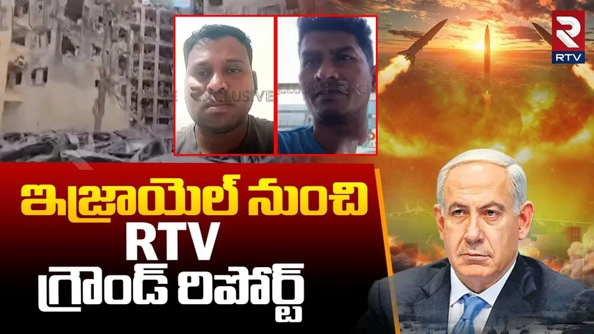 RTV Exclusive Ground Report from Israel | ఇజ్రాయెల్ నుంచి గ్రౌండ్ రిపోర్ట్ | Iran-Israel war Updates