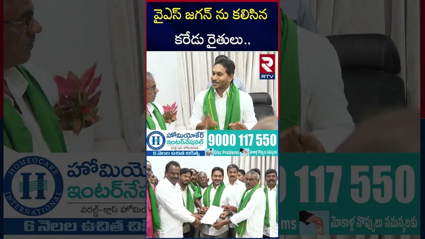 వైఎస్ జగన్ ను కలిసిన కరేడు రైతులు.. | Karedu Farmers Meets YS Jagan | RTV