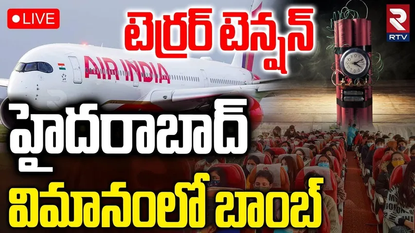 Bomb Threat To Hyderabad Flight |🔴LIVE : హైదరాబాద్‌ విమానంలో బాంబ్ | Flight Emergency Landing | RTV