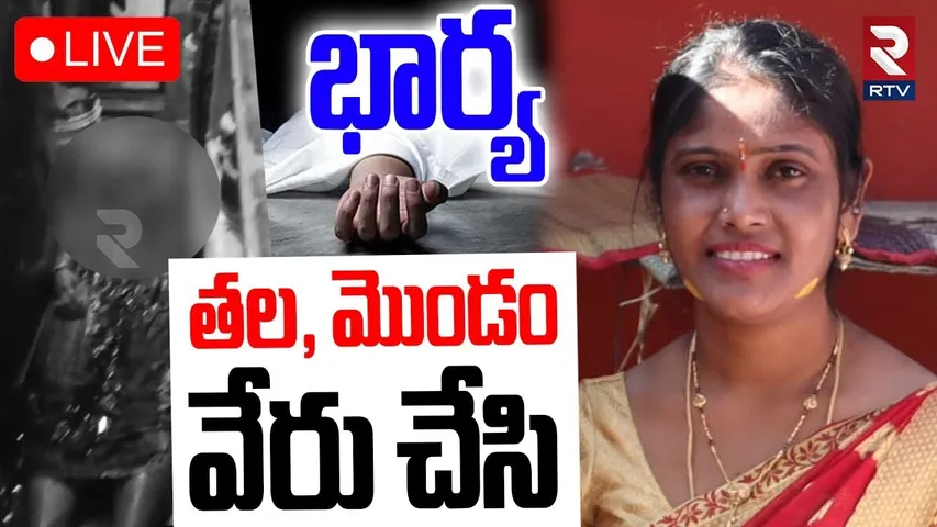 Husband K!lled Wife Incident In Kushaiguda🔴LIVE :భార్య తల, మొం*డం వేరు చేసి |Hyderabad |Medchal |RTV