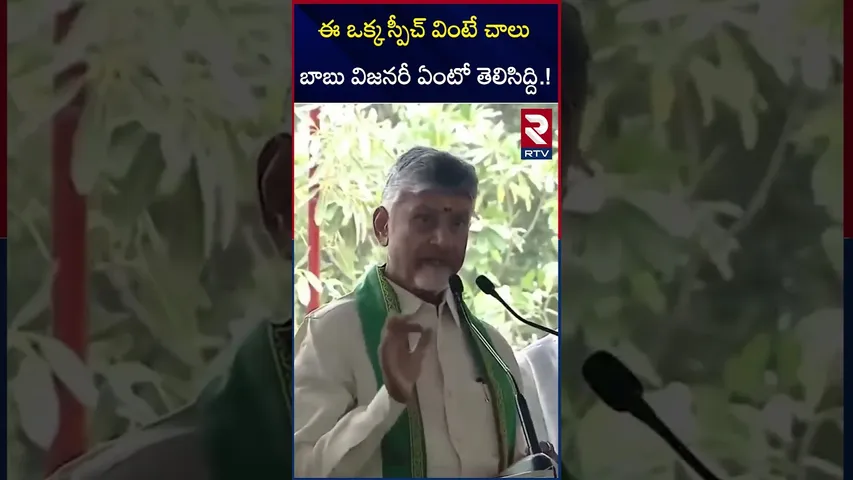 ఈ ఒక్క స్పీచ్ వింటే చాలు బాబు విజనరీ తెలిసిద్ది.! | Chandrababu About Development of Hyderabad | RTV