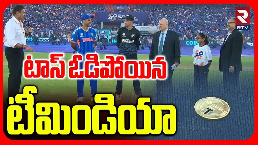 India Vs Newzealand Final Match Latest News | టాస్ ఓడిపోయిన టీమిండియా | Team India Lost The Toss|RTV