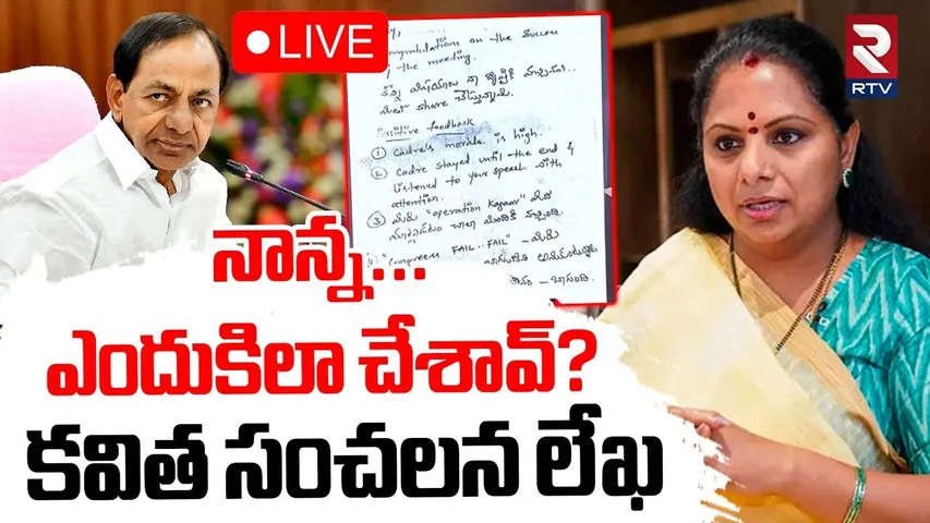 MLC Kavitha Emotional Letter🔴LIVE : నాన్న...ఎందుకిలా చేశావ్? | KCR | KTR | Harish Rao | RTV