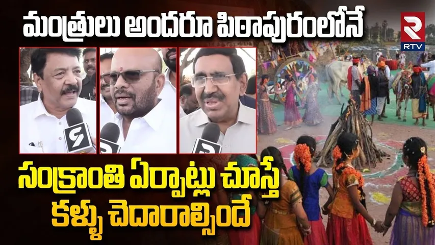 మంత్రులు అందరూ పిఠాపురంలోనే.. | Pithapuram Sankranthi Festival Celebrations | Pawan Kalyan | RTV