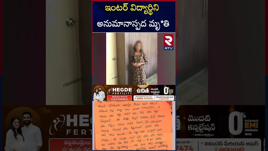 ఇంటర్ విద్యార్థిని అనుమానాస్పద మృ*తి | Hanumakonda SR Student Shivani Incident | Warangal | RTV