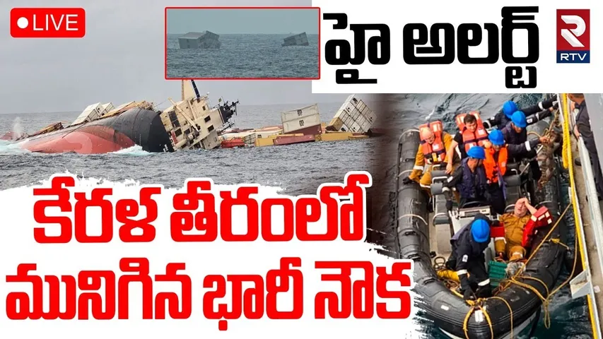 Cargo Ship Sinks Near Kerela Coast🔴LIVE : కేరళ తీరంలో మునిగిన నౌక | Kochi | Indian Coast Guard | RTV