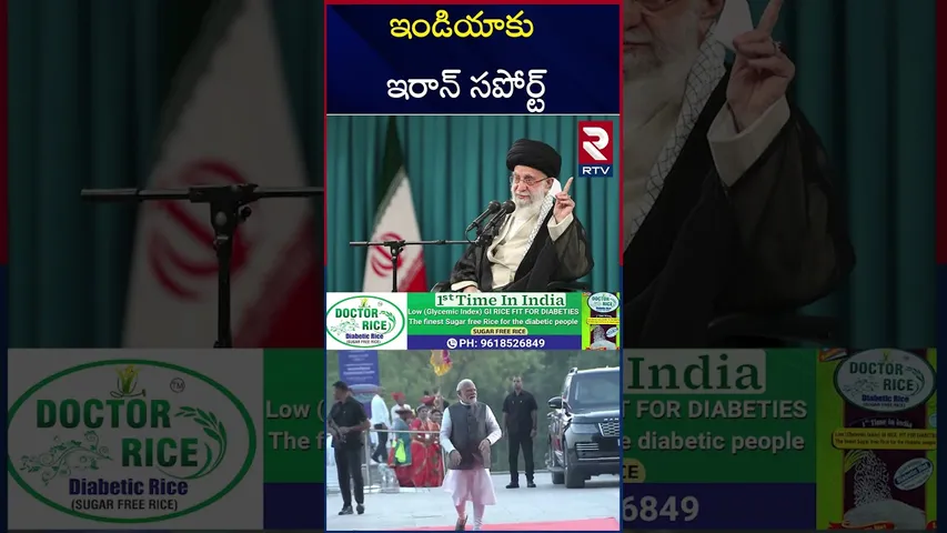 బలపడనున్న ఇరాన్-భారత్ బంధం..! | Iran Supports To India | India vs Pakistan WAR | RTV