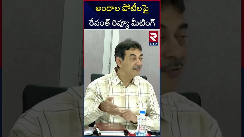 మిస్ వరల్డ్ పోటీలపై సీఎం రేవంత్ రెడ్డి రివ్యూ | Miss World Contest | CM Revanth Reddy | RTV