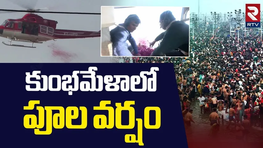 Flowers petals Showering on Kumbh Mela devotees | కుంభమేళాలో పూల వర్షం | Prayagraj | RTV