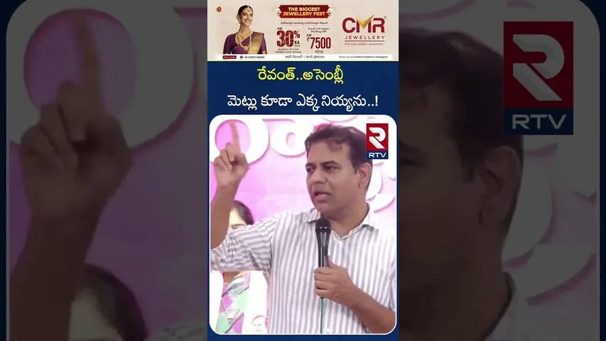 రేవంత్..అసెంబ్లీ మెట్లు కూడా ఎక్క నియ్యను..! | KTR Strong Reaction to CM Revanth | RTV