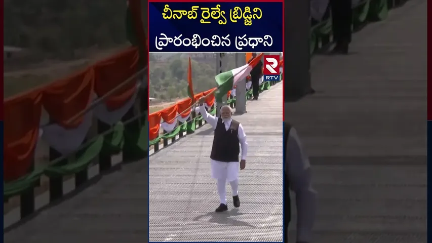 చీనాబ్ రైల్వే బ్రిడ్జిని ప్రారంభించిన ప్రధాని | Chenab Railway Bridge | PM Modi | RTV