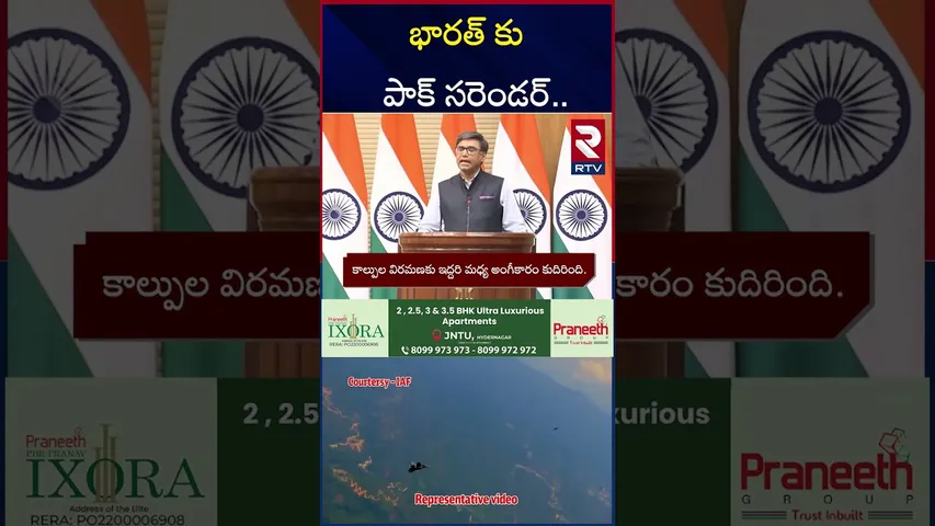 భారత్ కు పాక్ సరెండర్..| Vikram Misri | PM Modi | Shehbaz Sherif | RTV