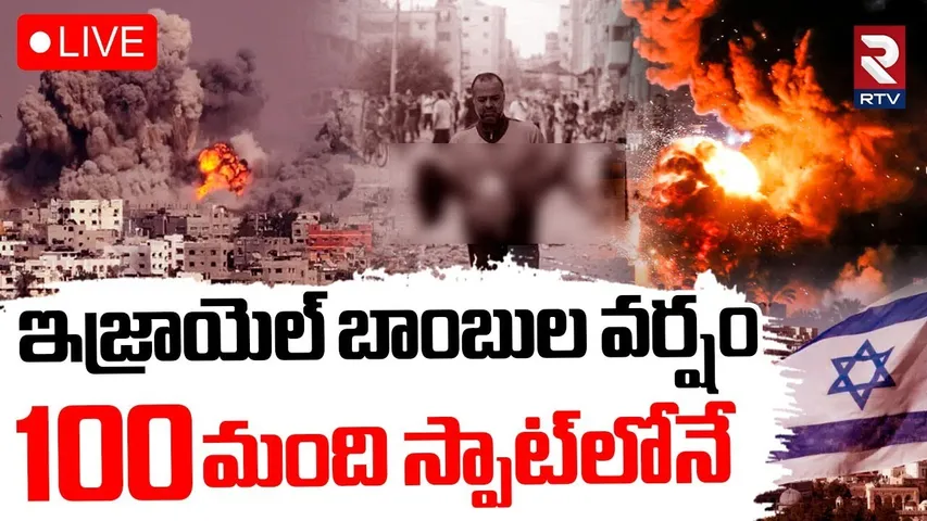 israel vs gaza War Updates🔴LIVE : గాజా పై ఇజ్రాయెల్ బాంబుల వర్షం | Israeli Airstrikes On Hamas | RTV