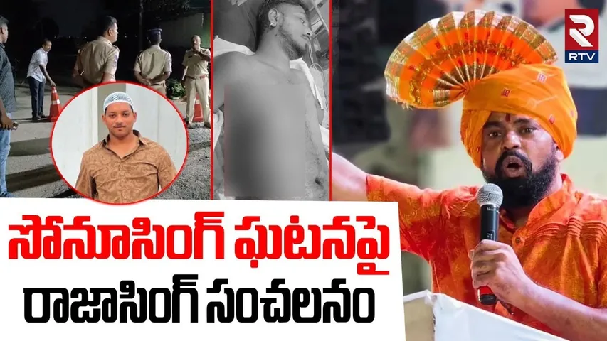 MLA Raja Singh On Pocharam Gun Fire Incident | Medchal Sonu Singh | CM Revanth | CP | MIM | RTV