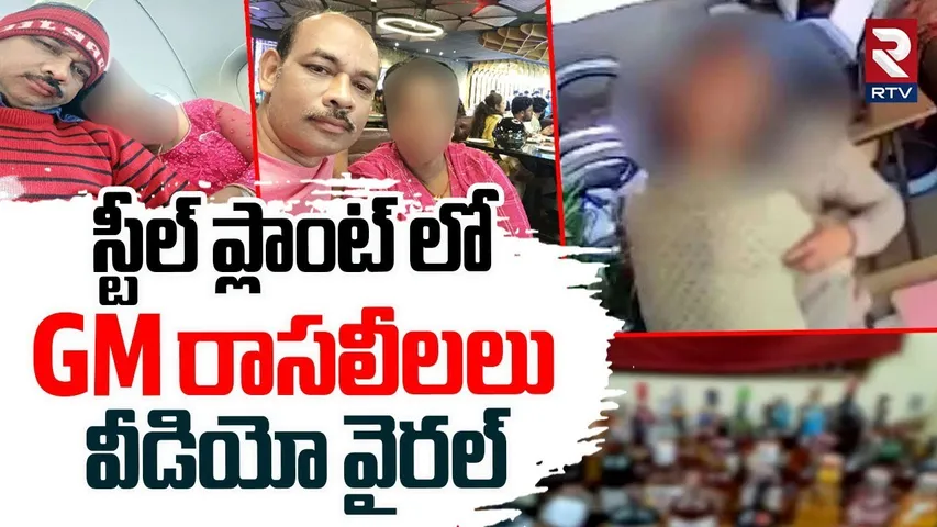 స్టీల్ ప్లాంట్ లో  GM రాసలీలలు .. | Vizag Steel Plant General Manger Ravikumar Video Viral | RTV
