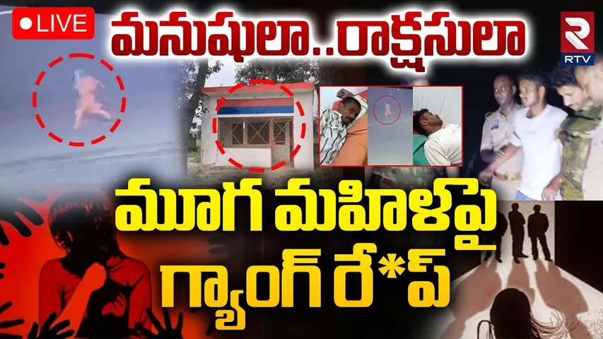 UP Deaf-Mute Woman Incident 🔴LIVE : మనుషులా..రాక్షసులా..మూగ మహిళపై | Balrampur Encounter | RTV