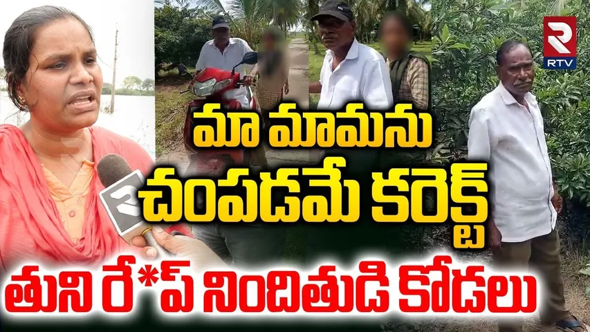 మా మామను చ0పడమే కరెక్ట్.. | Tuni Narayana Daughter In Law Comments On Girl Incident | RTV