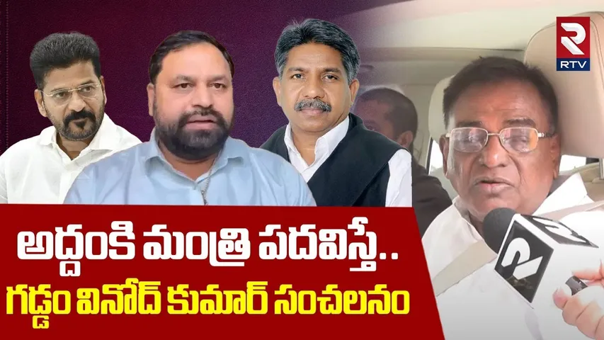 అద్దంకి మంత్రి పదవిస్తే.. గడ్డం వినోద్ సంచలనం | Gaddam Vinod Sensational Comments On Addanki Dayakar