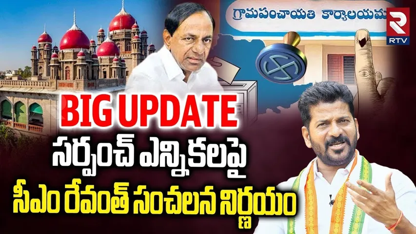 సర్పంచ్ ఎన్నికలపై సీఎం రేవంత్ సంచలన నిర్ణయం..| Big Update On Sarpanch Elections | CM Revanth | RTV