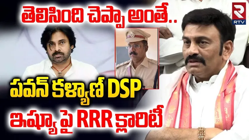 తెలిసింది చెప్పా అంతే.. | Raghuram Raju Clarity On Comments On Bhimavaram DSP | Pawan Kalyan | RTV