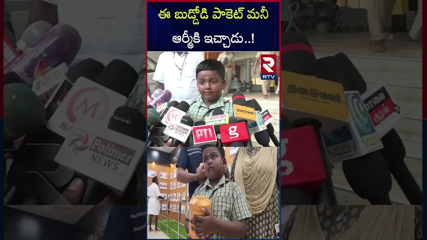 ఈ బుడ్డోడి పాకెట్ మనీ ఆర్మీకి ఇచ్చాడు..! |  kid pocket money | Indian army | Tamil Nadu | RTV