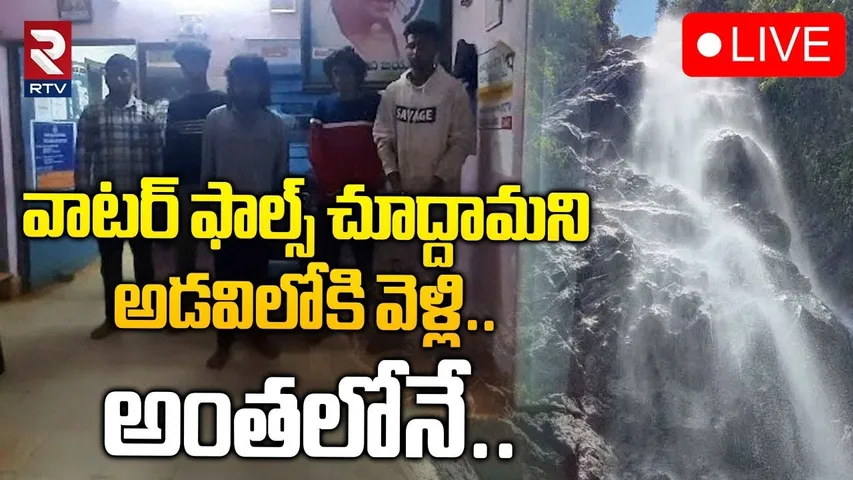 వాటర్ ఫాల్స్ కోసం అడవిలోకి వెళ్లి..🔴LIVE : B.Tech students Missing In Seshachalam Forests | RTV
