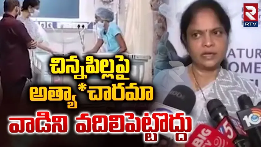 చిన్నపిల్ల పై అత్యా*చారామా | Woman Commission Chairman Nerella Sharada about Bowrampet Incident |RTV
